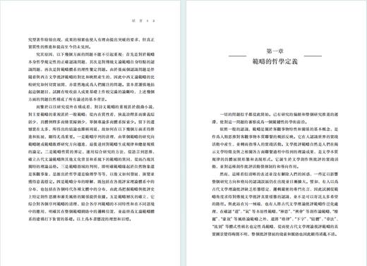 中国文学批评范畴及体系(汪涌豪著作集) 商品图3