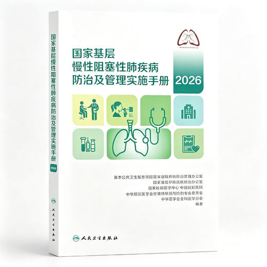 国家基层慢性阻塞性肺疾病防治及管理实施手册（2026）中华医学会全科医学分会 等编著 基础认知与筛查 规范化诊疗 人民卫生出版社 商品图1