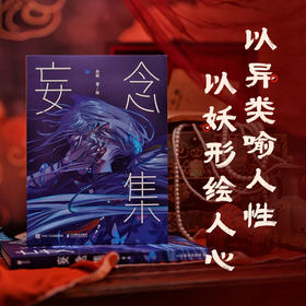 妄念集 叁眼国风东方美学画集画册收藏鉴赏 华夏志怪传统神话古风插画