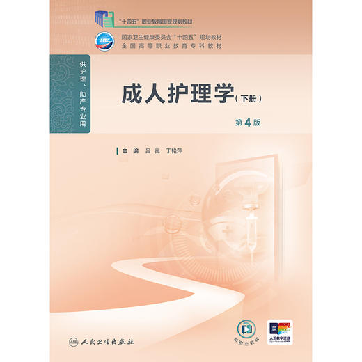 成人护理学（下册）(第4版） 商品图1