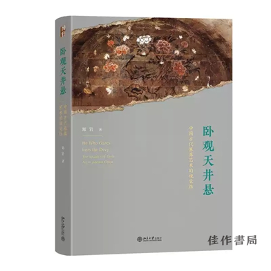 【签名版】卧观天井悬：中国古代墓葬艺术的视觉性