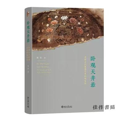 【签名版】卧观天井悬：中国古代墓葬艺术的视觉性 商品图0
