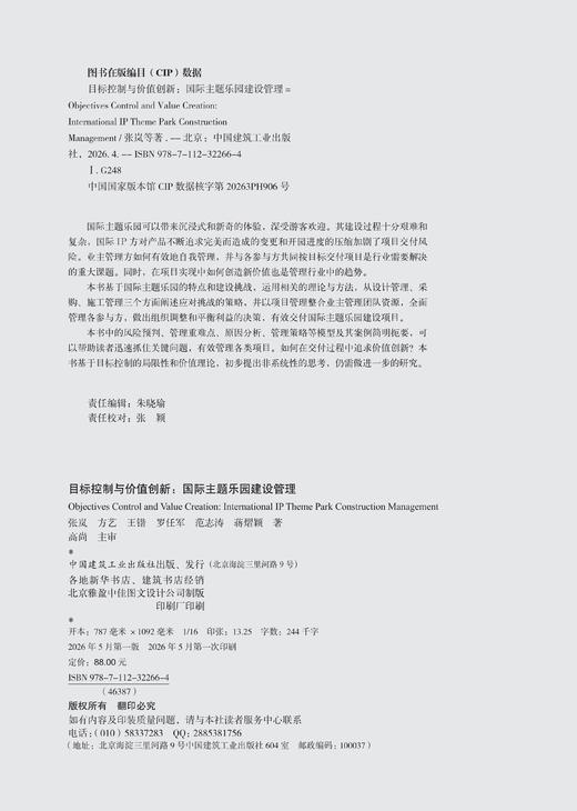 目标控制与价值创新：国际主题乐园建设管理 商品图1