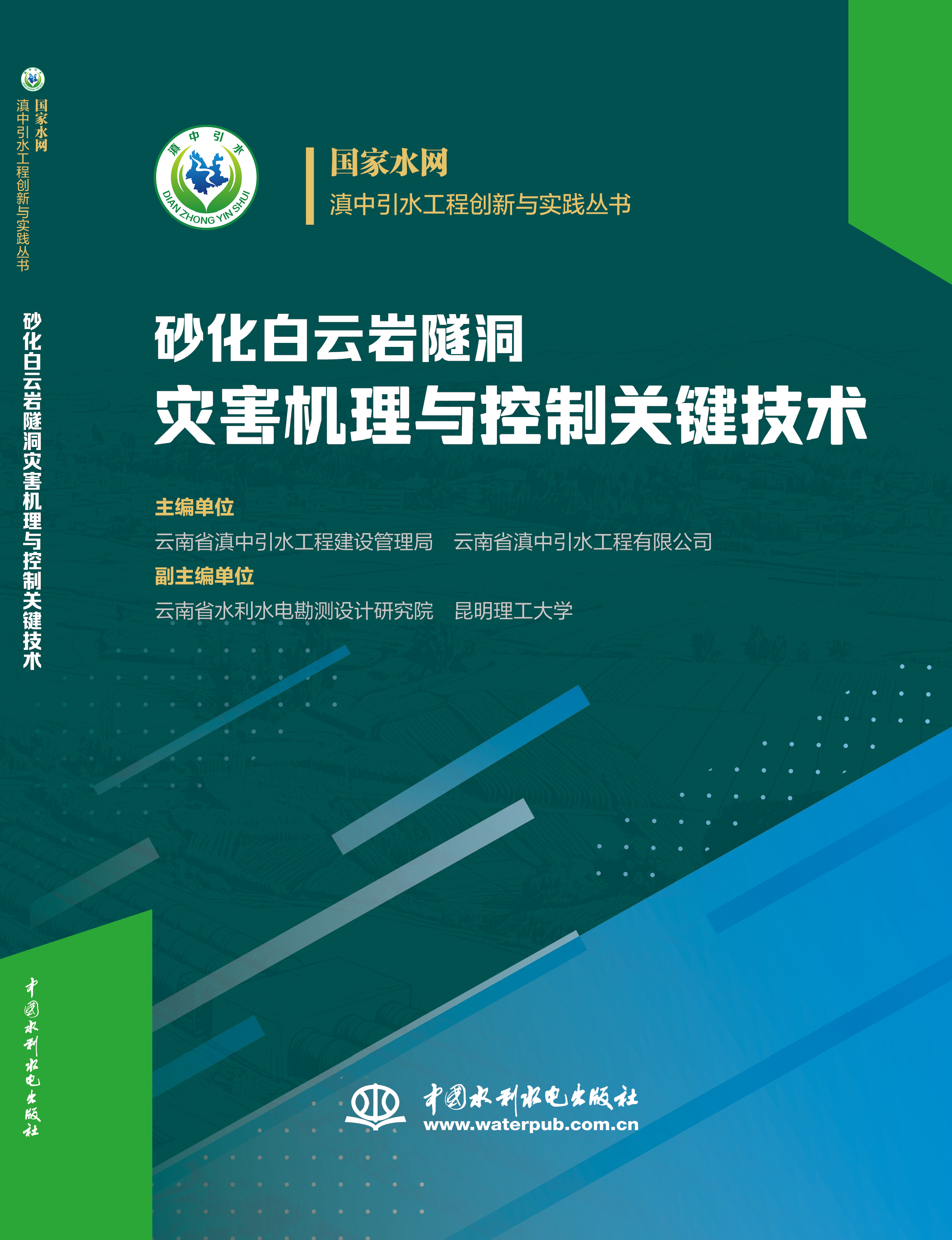 砂化白云岩隧洞变形机理与控制关键技术（国家水网· 滇中引水工程创新与实践丛书）