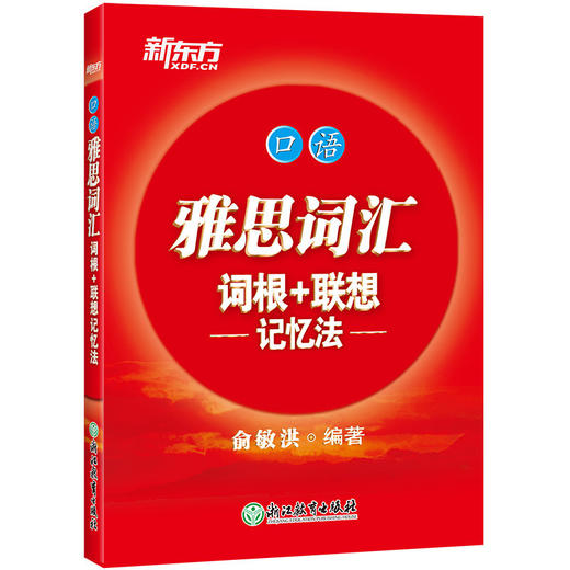 【新东方】雅思词汇单词书词根+联想记忆法阅读听力口语写作4本专项词汇俞敏洪IELTS词汇红宝书雅思真题 商品图4