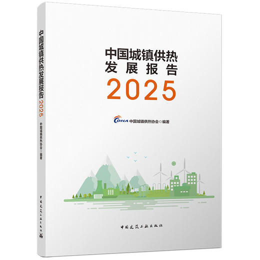 中国城镇供热发展报告2025 商品图0