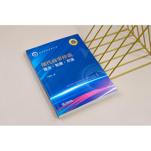 现代商事仲裁：理念·制度·方法 刘国林著 法律出版社 商品图3