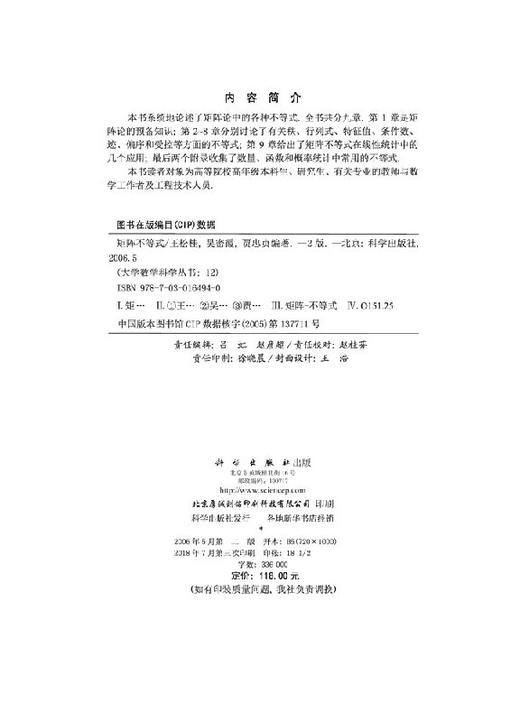 矩阵不等式(第二版)王松桂 吴密霞 贾忠贞 王松桂  吴密霞  贾忠贞 9787030164940 商品图2