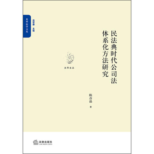 民法典时代公司法体系化方法研究 陈彦晶 法律出版社 商品图1