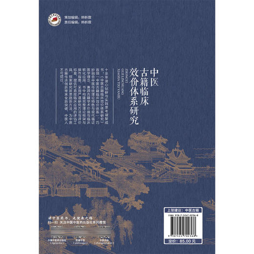 中医古籍临床效价体系研究 张楚楚 书中构建完整理论框架与操作指南 采用严谨研究方法与评价标准 9787524702368中国中医药出版社 商品图2
