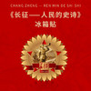 《长征-人民的史诗》冰箱贴（人民日报社主管主办环球人物出品） 商品缩略图0