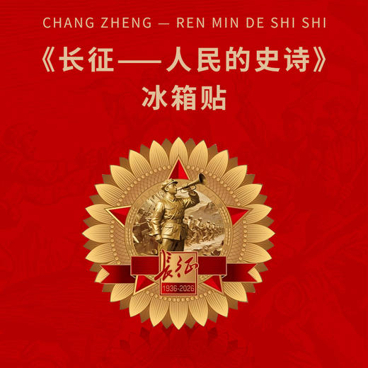 《长征-人民的史诗》冰箱贴（人民日报社主管主办环球人物出品） 商品图0