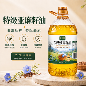 哈萨克斯坦原料进口！【夏味园 特级亚麻籽油】2.7L一桶，配料表只有亚麻籽，低温压榨，特级品质，滴滴醇香！