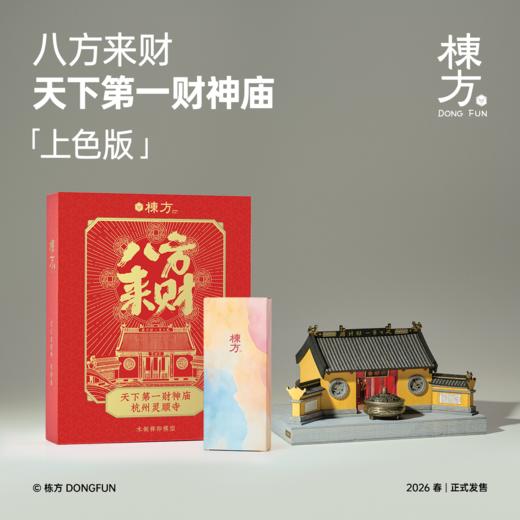 栋方榫卯积木 天下第一财神庙 原木材质 含涂色工具 商品图1