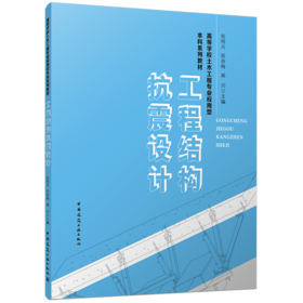 工程结构抗震设计