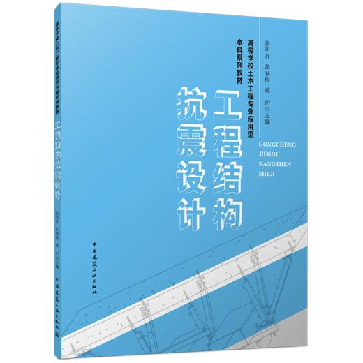 工程结构抗震设计 商品图0