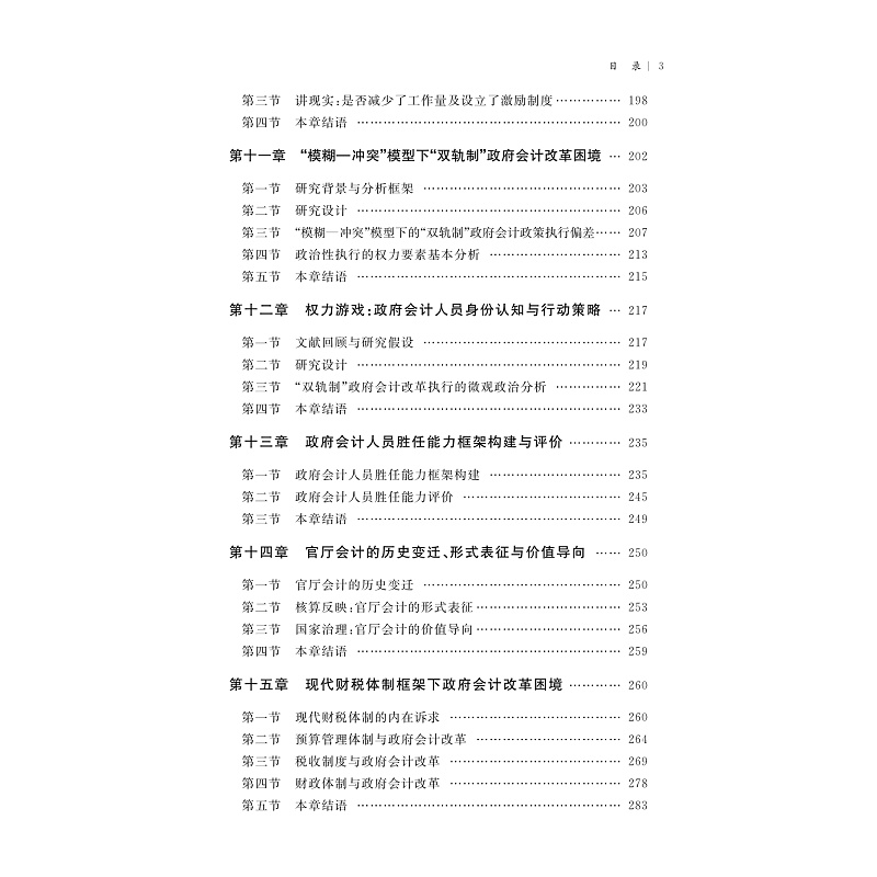 试读PDF-9787308276290(1-1)-我国公共部门权责发生制会计改革的执行效果、困境及对策研究_008.jpg