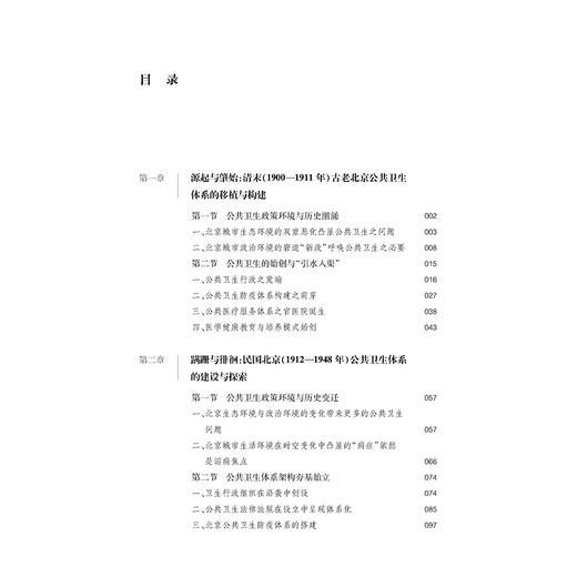 卫生政策学视角中的北京公共卫生史研究 郭蕊 法律出版社 商品图2