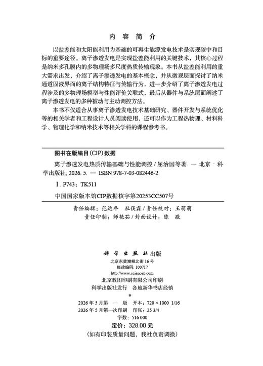 离子渗透发电热质传输基础与性能调控 商品图2