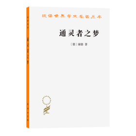 通灵者之梦——以形而上学之梦来阐释（汉译第23辑）