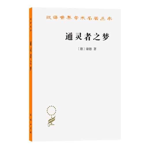 通灵者之梦——以形而上学之梦来阐释（汉译第23辑） 商品图0