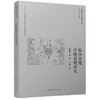 临汾盆地传统景观研究 商品缩略图4