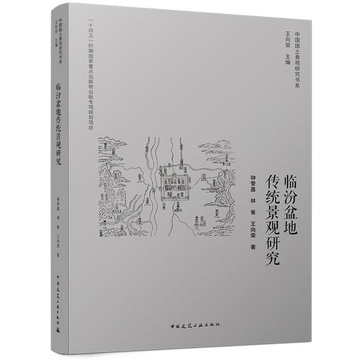 临汾盆地传统景观研究 商品图4