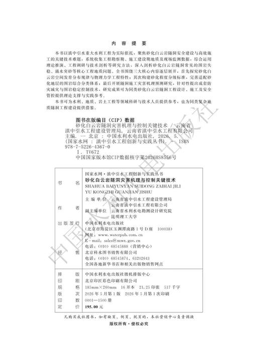 砂化白云岩隧洞变形机理与控制关键技术（国家水网· 滇中引水工程创新与实践丛书） 商品图2