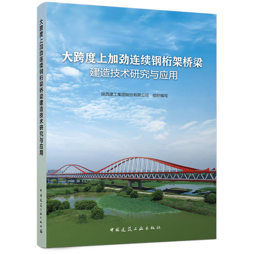 大跨度上加劲连续钢桁架桥梁建造技术研究与应用 商品图4