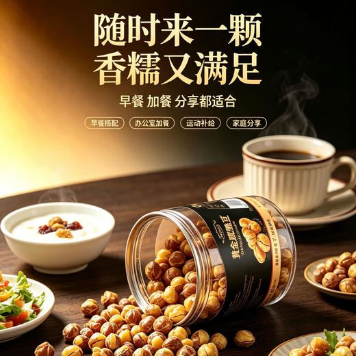 【哈佛推荐！超模爱吃！身体轻盈睡得香】布鲁沐沙 黄金鹰嘴豆 颗粒饱满厚实 温火慢烤锁住原香 200g/罐 商品图1