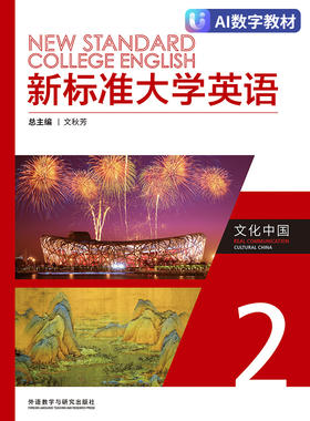 【数字教材，非纸质图书】新标准大学英语文化中国2