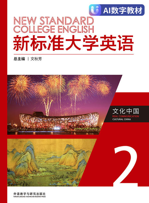 【数字教材，非纸质图书】新标准大学英语文化中国2 商品图0