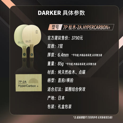 DARKER达克乒乓底板7P2A超级碳素点碳7P2A.HYPERCARBON+外置超级点碳 商品图1