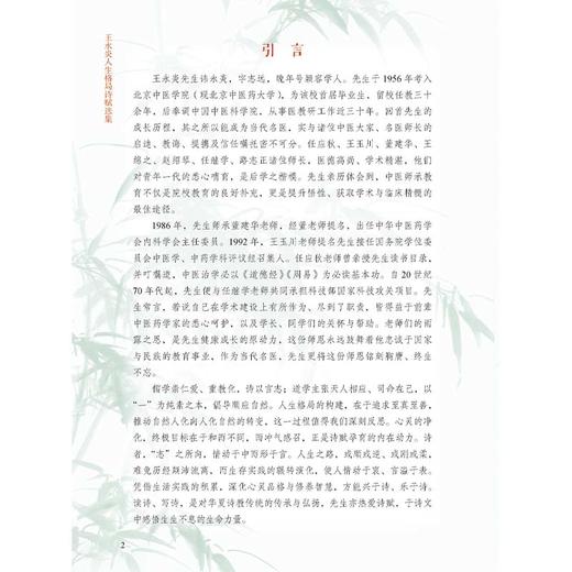 平装 王永炎人生格局诗赋选集 王永炎 著 纪鑫毓 王蕾 主编 读诗 写诗 是对华夏诗教传统的传承与弘扬9787515231402中医古籍出版社 商品图4