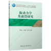 振动力学及前沿研究 商品缩略图0