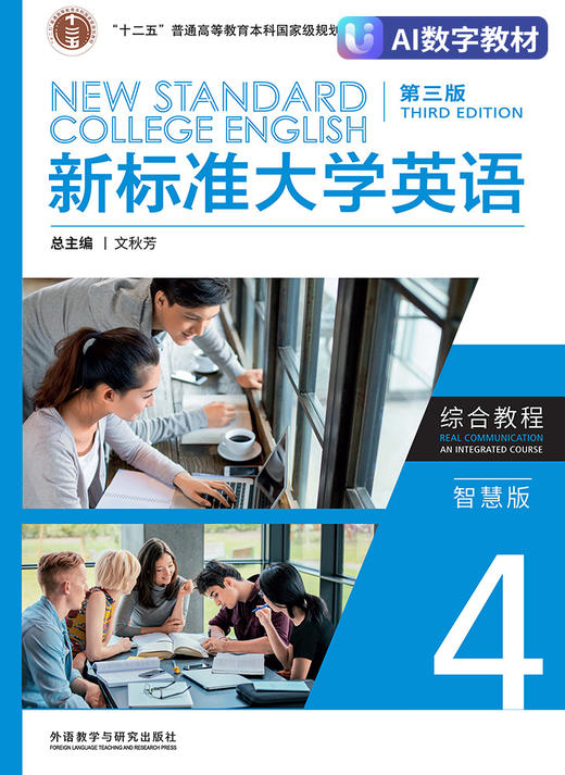 新标准大学英语（第三版）综合教程4（智慧版）（数字教材） 商品图0