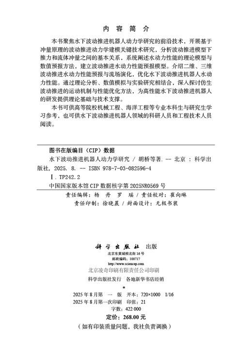 [按需印刷]水下波动推进机器人动力学研究 商品图2