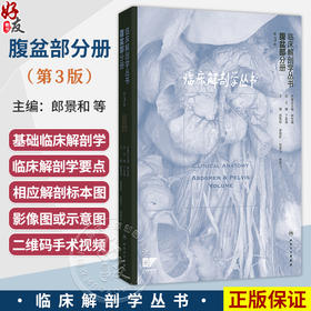 临床解剖学丛书 腹盆部分册 第3三版 郎景和 李国新 邓雪飞 杨晓飞 主编 主要包括基础临床解剖学、临床解剖学要点 人民卫生出版社