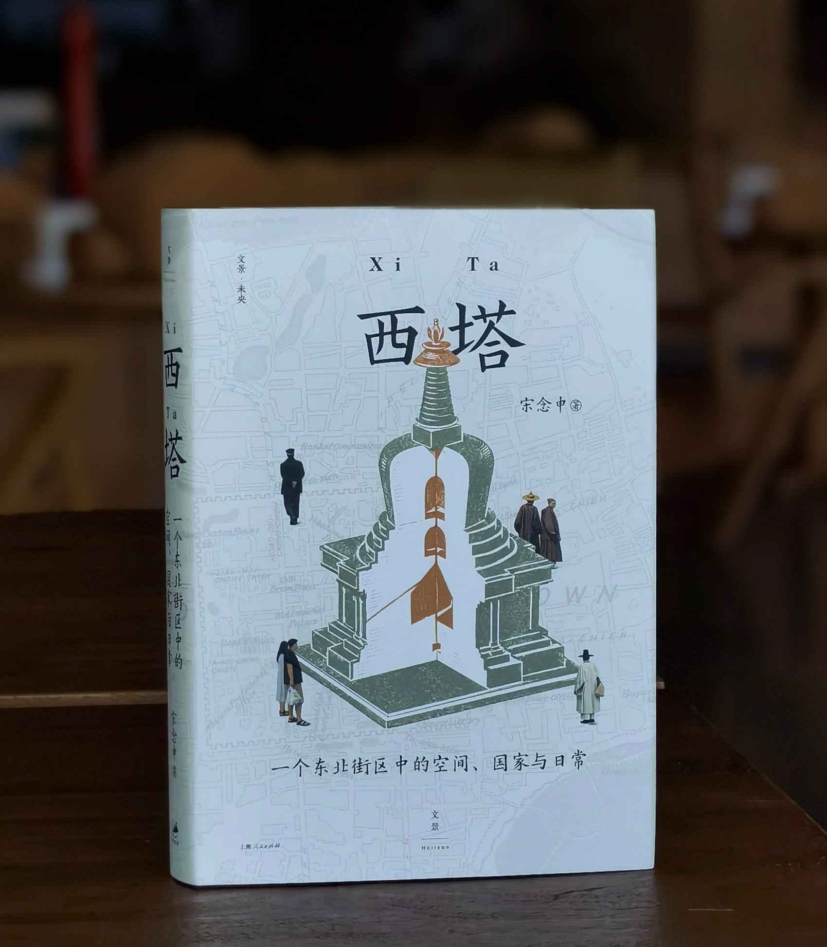 【毛边签名版 限量300册】《西塔：一个东北街区中的空间、国家与日常》，精装，32开，宋念申著，上海人民出版社2026年8月一版一印，376页，定价79.8元，售价79.8元。