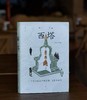 【毛边签名版 限量300册】《西塔：一个东北街区中的空间、国家与日常》，精装，32开，宋念申著，上海人民出版社2026年8月一版一印，376页，定价79.8元，售价79.8元。 商品缩略图0