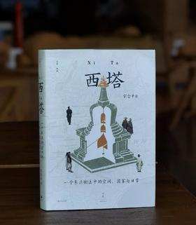 【毛边签名版 限量300册】《西塔：一个东北街区中的空间、国家与日常》，精装，32开，宋念申著，上海人民出版社2026年8月一版一印，376页，定价79.8元，售价79.8元。
