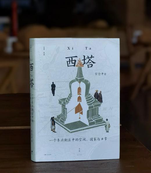 【毛边签名版 限量300册】《西塔：一个东北街区中的空间、国家与日常》，精装，32开，宋念申著，上海人民出版社2026年8月一版一印，376页，定价79.8元，售价79.8元。 商品图0