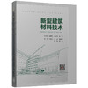 新型建筑材料技术 商品缩略图4