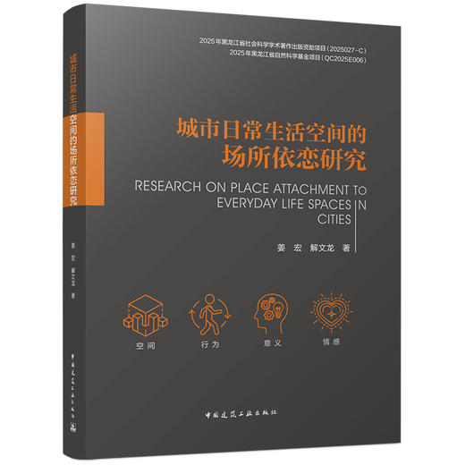城市日常生活空间的场所依恋研究 商品图4