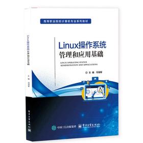 LINUX操作系统管理和应用基础（OPENEULER）