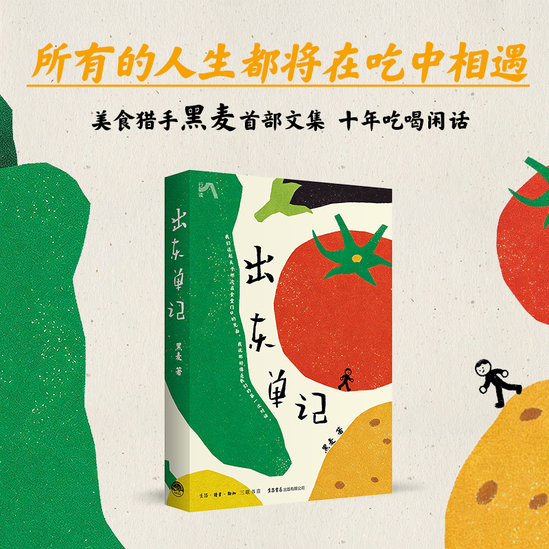 出东单记 黑麦著 新媒体版（带番茄书衣、贴纸、三色便利贴）