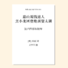惠山谒钱道人烹小龙团登绝顶望太湖（文宇川 曲）混声四部和钢琴 正版合唱乐谱「本作品已支持自助发谱 首次下单请注册会员 详询客服」 商品缩略图0