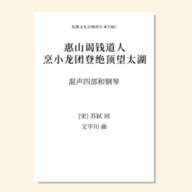 惠山谒钱道人烹小龙团登绝顶望太湖（文宇川 曲）混声四部和钢琴 正版合唱乐谱「本作品已支持自助发谱 首次下单请注册会员 详询客服」