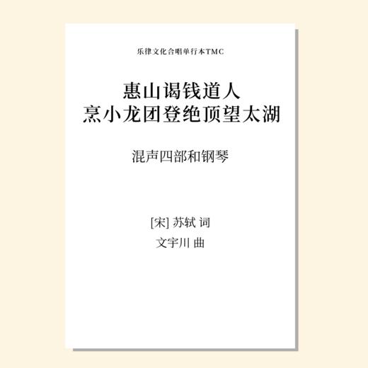 惠山谒钱道人烹小龙团登绝顶望太湖（文宇川 曲）混声四部和钢琴 正版合唱乐谱「本作品已支持自助发谱 首次下单请注册会员 详询客服」 商品图0