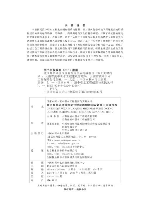 城区复杂环境深埋复合地层盾构隧洞设计施工关键技术(国家水网·滇中引水工程创新与实践丛书) 商品图1